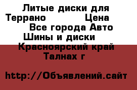 Литые диски для Террано 8Jx15H2 › Цена ­ 5 000 - Все города Авто » Шины и диски   . Красноярский край,Талнах г.